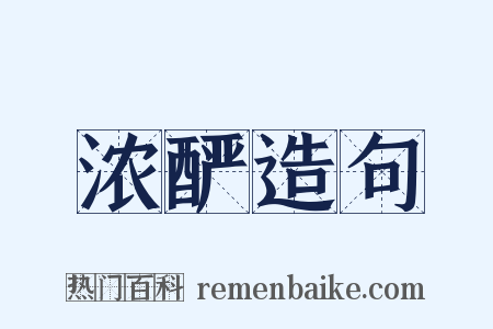 浓酽造句是什么意思的图片